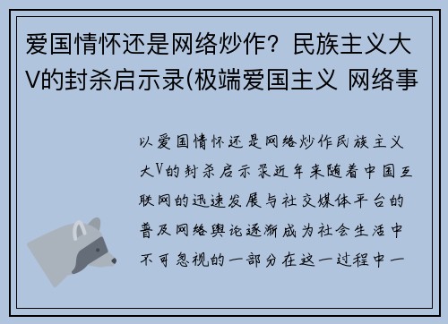 爱国情怀还是网络炒作？民族主义大V的封杀启示录(极端爱国主义 网络事件)
