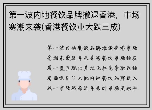 第一波内地餐饮品牌撤退香港，市场寒潮来袭(香港餐饮业大跌三成)