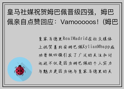 皇马社媒祝贺姆巴佩晋级四强，姆巴佩亲自点赞回应：Vamooooos！(姆巴佩未来两个月皇马签约)