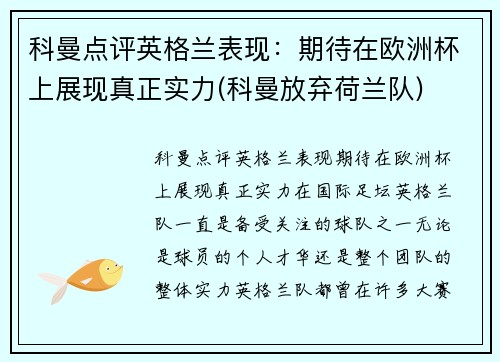 科曼点评英格兰表现：期待在欧洲杯上展现真正实力(科曼放弃荷兰队)