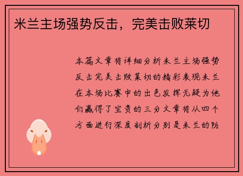 米兰主场强势反击，完美击败莱切