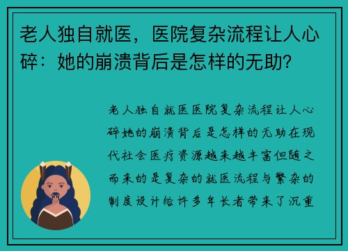 老人独自就医，医院复杂流程让人心碎：她的崩溃背后是怎样的无助？