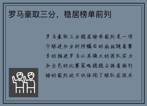 罗马豪取三分，稳居榜单前列