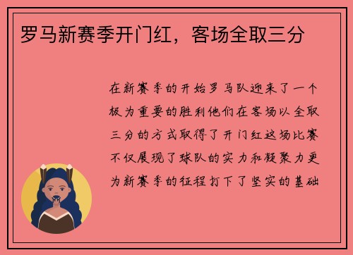 罗马新赛季开门红，客场全取三分