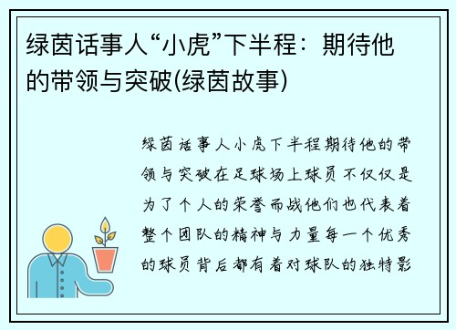 绿茵话事人“小虎”下半程：期待他的带领与突破(绿茵故事)
