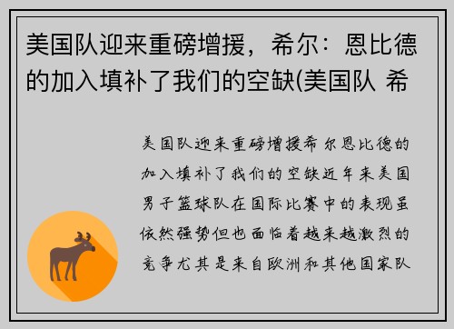 美国队迎来重磅增援，希尔：恩比德的加入填补了我们的空缺(美国队 希尔)