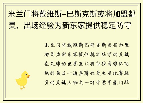 米兰门将戴维斯-巴斯克斯或将加盟都灵，出场经验为新东家提供稳定防守