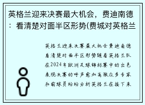 英格兰迎来决赛最大机会，费迪南德：看清楚对面半区形势(费城对英格兰)
