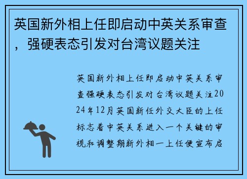 英国新外相上任即启动中英关系审查，强硬表态引发对台湾议题关注
