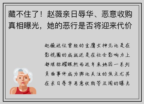 藏不住了！赵薇亲日辱华、恶意收购真相曝光，她的恶行是否将迎来代价？