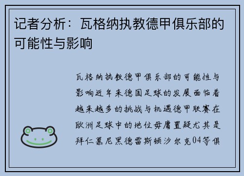 记者分析：瓦格纳执教德甲俱乐部的可能性与影响