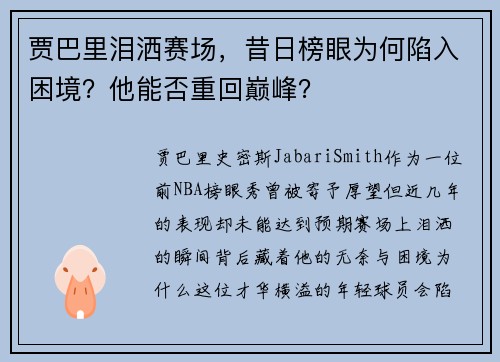 贾巴里泪洒赛场，昔日榜眼为何陷入困境？他能否重回巅峰？