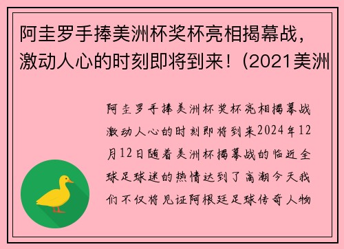 阿圭罗手捧美洲杯奖杯亮相揭幕战，激动人心的时刻即将到来！(2021美洲杯阿圭罗为什么替补)