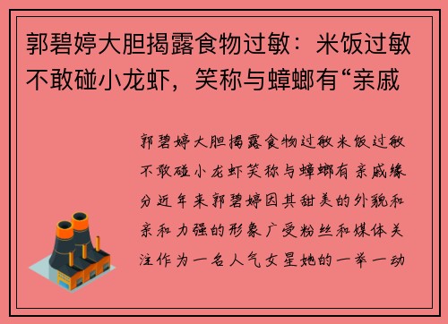 郭碧婷大胆揭露食物过敏：米饭过敏不敢碰小龙虾，笑称与蟑螂有“亲戚”缘分
