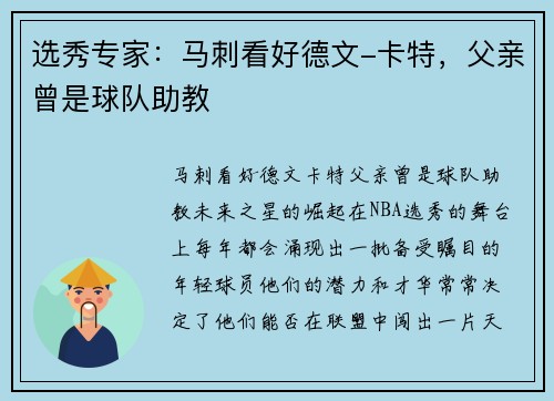 选秀专家：马刺看好德文-卡特，父亲曾是球队助教