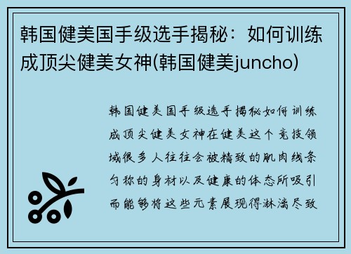 韩国健美国手级选手揭秘：如何训练成顶尖健美女神(韩国健美juncho)
