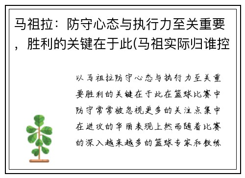 马祖拉：防守心态与执行力至关重要，胜利的关键在于此(马祖实际归谁控制)