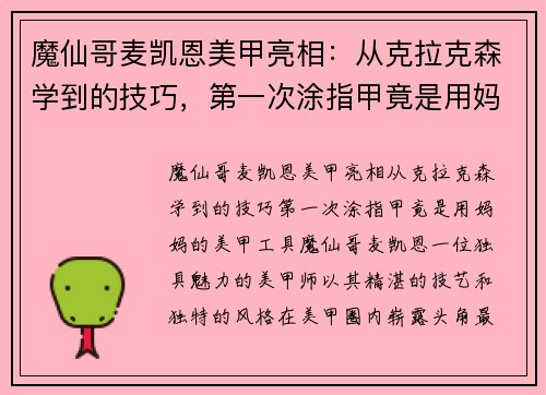 魔仙哥麦凯恩美甲亮相：从克拉克森学到的技巧，第一次涂指甲竟是用妈妈的美甲工具
